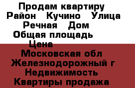 Продам квартиру › Район ­ Кучино › Улица ­ Речная › Дом ­ 3 › Общая площадь ­ 40 › Цена ­ 3 600 000 - Московская обл., Железнодорожный г. Недвижимость » Квартиры продажа   